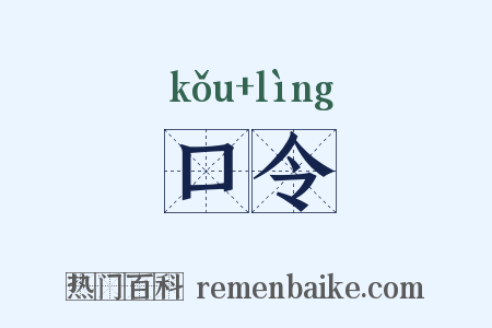 口令是什么意思的图片